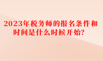 稅務(wù)師的報名條件和時間是什么時候開始