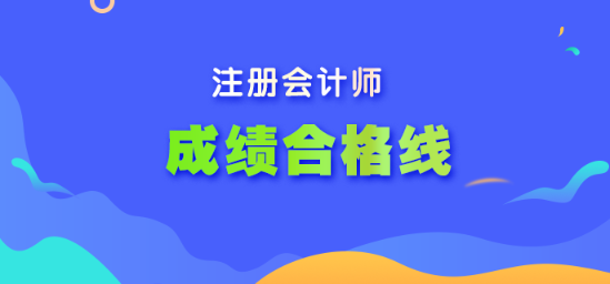 注冊(cè)會(huì)計(jì)師考試合格線是多少？