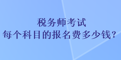 稅務師考試每個科目的報名費多少錢？