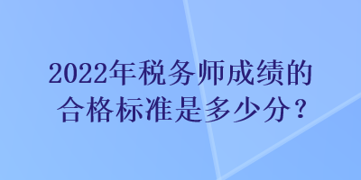 2022年稅務師成績的合格標準是多少分？