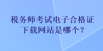 稅務師考試電子合格證下載網站是哪個？