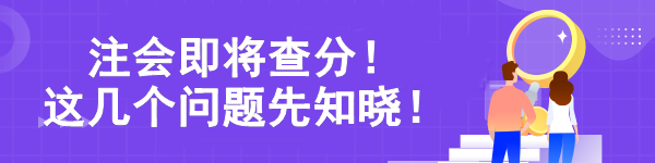 注會(huì)即將查分！ 這幾個(gè)問題先知曉！