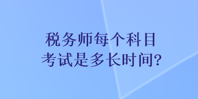 稅務師每個科目考試是多長時間？