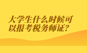 大學生什么時候可以報考稅務師證？