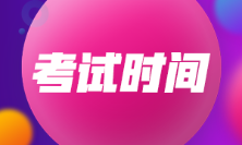 2023年上海初級(jí)會(huì)計(jì)考試時(shí)間是什么時(shí)候？