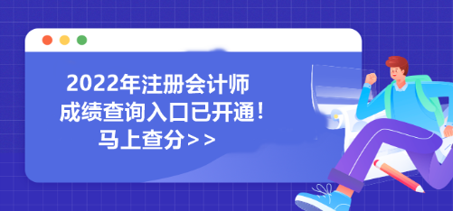 河南省2022年注冊會計師成績查詢?nèi)肟谝验_通！馬上查分>>