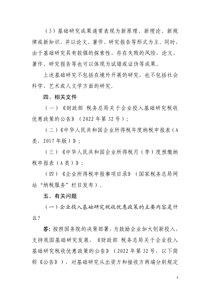 企業(yè)投入基礎(chǔ)研究稅收優(yōu)惠政策操作指南5