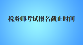 稅務師考試報名截止時間