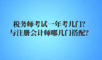 稅務(wù)師考試一年考幾門？