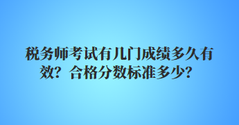 稅務(wù)師考試有幾門成績多久有效？合格分?jǐn)?shù)標(biāo)準(zhǔn)多少？