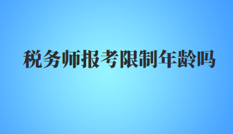 稅務(wù)師報(bào)考限制年齡嗎