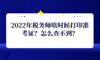 2022年稅務(wù)師啥時(shí)候打印準(zhǔn)考證？怎么查不到？