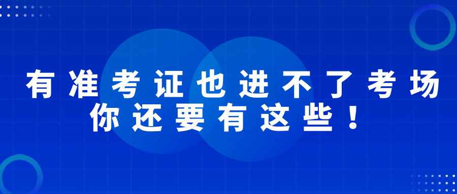 有準(zhǔn)考證也進(jìn)不了考場，2022經(jīng)濟(jì)師考試你還要有這些！