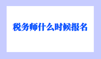 稅務師什么時候報名