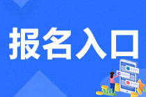 2023年注冊會計師報名入口網(wǎng)址是什么？滿足什么條件可以報名呢 ？