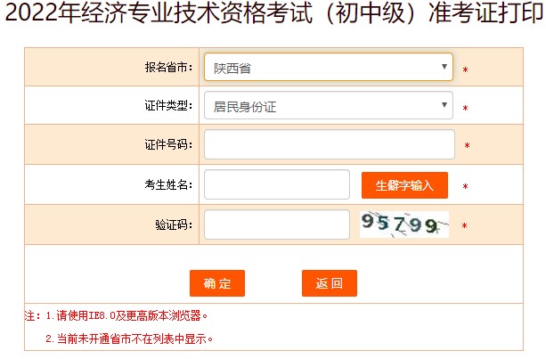 陜西2022年初級經(jīng)濟師準(zhǔn)考證打印入口已開通！