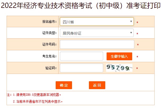 2022四川初級經(jīng)濟(jì)師準(zhǔn)考證打印入口已開通！及時(shí)打印！