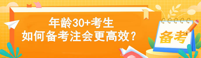 年齡30+考生如何備考注會更高效？