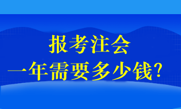 報考注會一年需要多少錢？