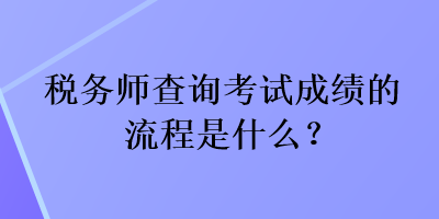 稅務(wù)師查詢考試成績(jī)的流程是什么？