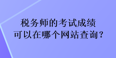 稅務師的考試成績可以在哪個網站查詢？