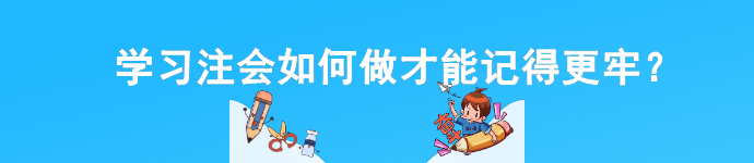 學(xué)習(xí)注會如何做才能記得更牢？