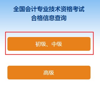 2022中級(jí)會(huì)計(jì)職稱考試合格證打印入口開通