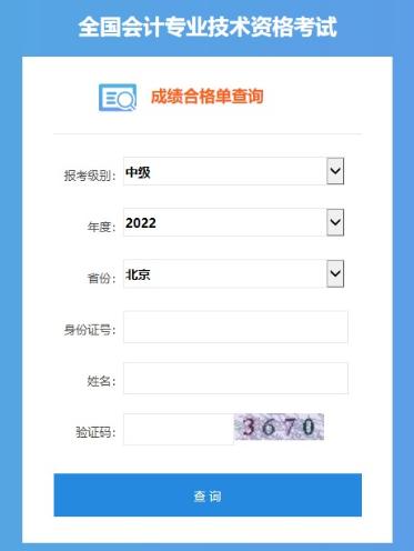 2022中級(jí)會(huì)計(jì)職稱考試合格證打印入口開通