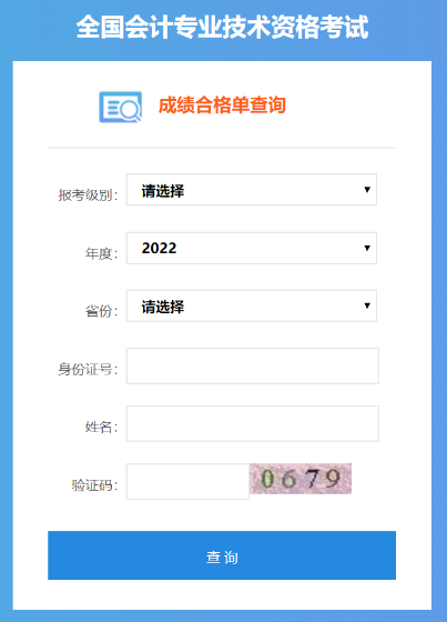 2022年中級會計考試成績合格單可以查詢了嗎？是的！