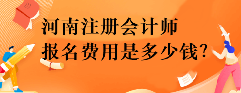 河南注冊會計師報名費用是多少錢？