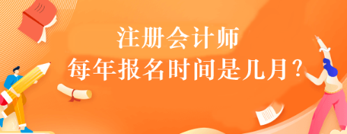 注冊會計師每年報名時間是幾月？