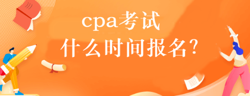 cpa考試什么時(shí)間報(bào)名？