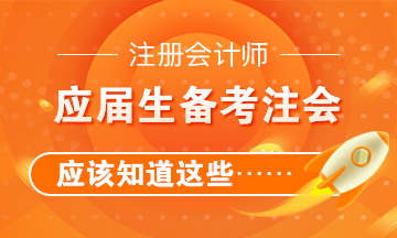 應屆生備考注冊會計師應該知道這些……