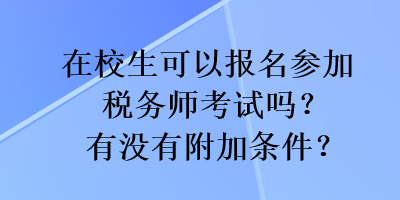 在校生可以報名參加稅務(wù)師考試嗎？有沒有附加條件？