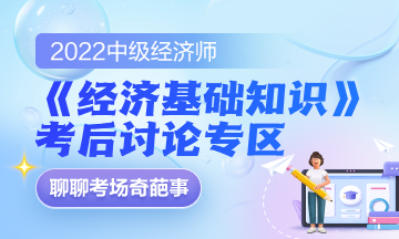 2022中級經濟師《經濟基礎知識》考后討論專區(qū)