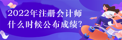 2022年注會什么時候打印準(zhǔn)考證？