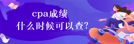 cpa成績什么時候可以查？