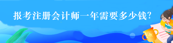 報考注冊會計師一年需要多少錢？