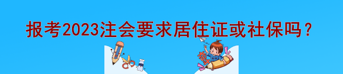 @注會(huì)er 報(bào)考2023注會(huì)要求居住證或社保等信息嗎？