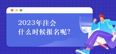 2023年注會什么時候報名呢？