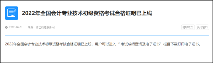 速查！此地2022年初級會計電子證書已發(fā)放！