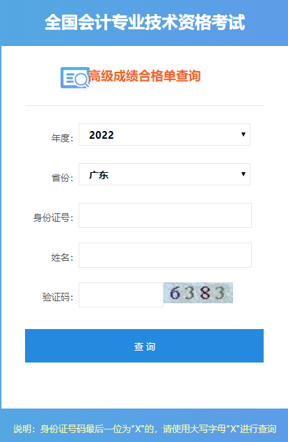 2022年廣東高級(jí)會(huì)計(jì)師成績合格單打印入口開通