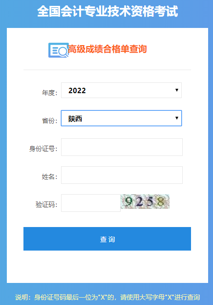 陜西2022年高級(jí)會(huì)計(jì)師成績(jī)合格單打印入口開(kāi)通