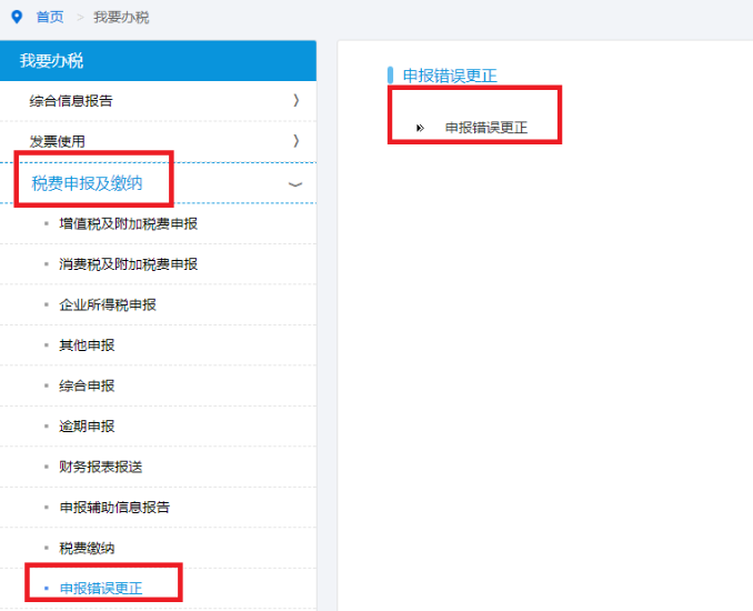 申報(bào)錯(cuò)誤更正