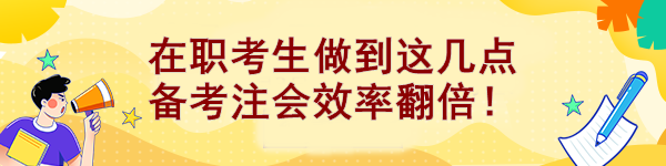 在職考生做到這幾點(diǎn) 備考注會(huì)效率翻倍！