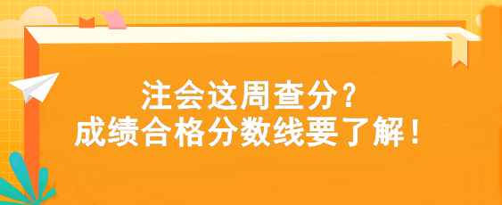 注會這周查分？成績合格分數(shù)線要了解！