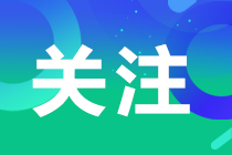 注會(huì)查分時(shí)間定了？！考生在哪里查詢呢？