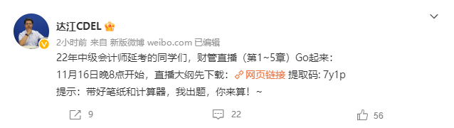 11.16直播：2022中級會計延考財務(wù)管理刷題 達江出題你來做！