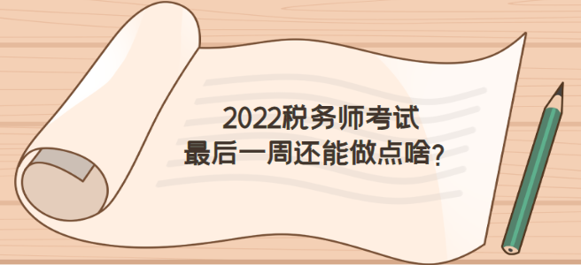 2022稅務(wù)師考試前一周怎么做才不浪費(fèi)？