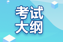 2023年注會(huì)考試大綱什么時(shí)候出來(lái)？